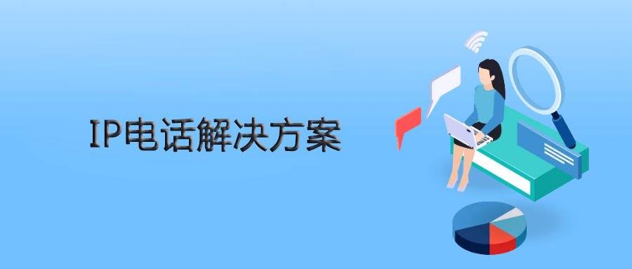 申甌IPPBX為人力資源公司提供靈、活穩(wěn)定的IP電話解決方案